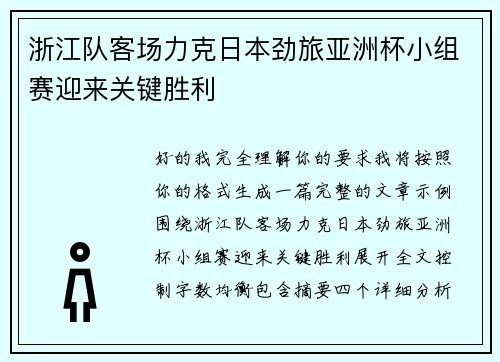 浙江队客场力克日本劲旅亚洲杯小组赛迎来关键胜利
