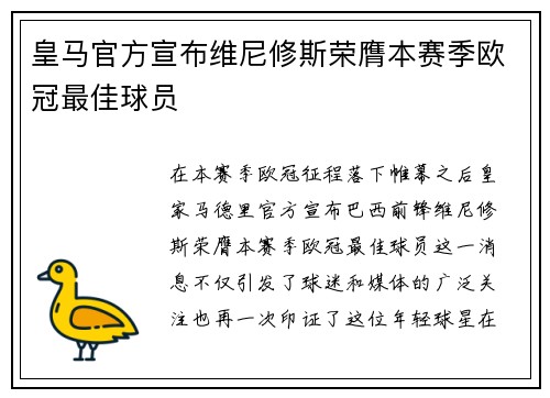 皇马官方宣布维尼修斯荣膺本赛季欧冠最佳球员