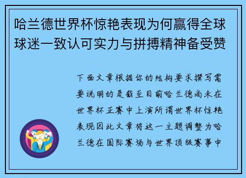 哈兰德世界杯惊艳表现为何赢得全球球迷一致认可实力与拼搏精神备受赞誉