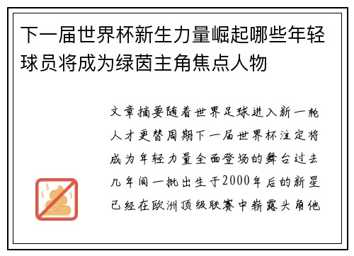 下一届世界杯新生力量崛起哪些年轻球员将成为绿茵主角焦点人物